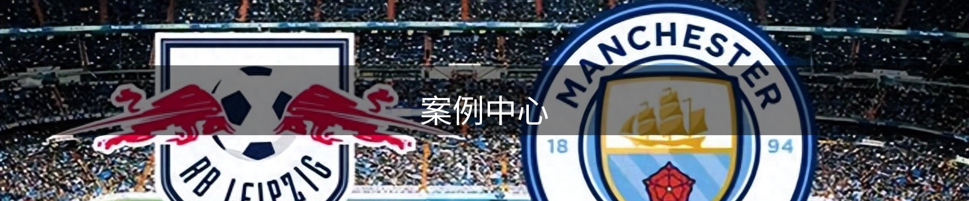 案例中心
